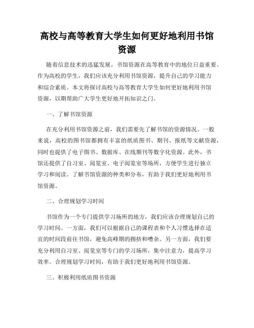 高校与高等教育大学生如何更好地利用书馆资源