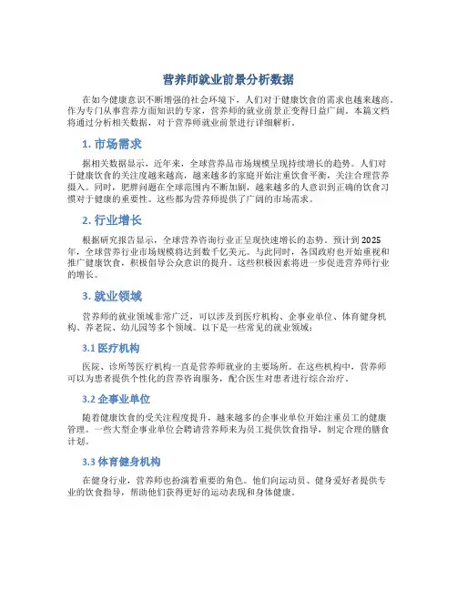 营养师就业前景分析数据