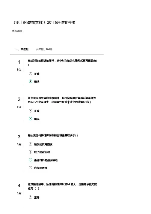 《水工钢结构(本科)》20年6月作业考核