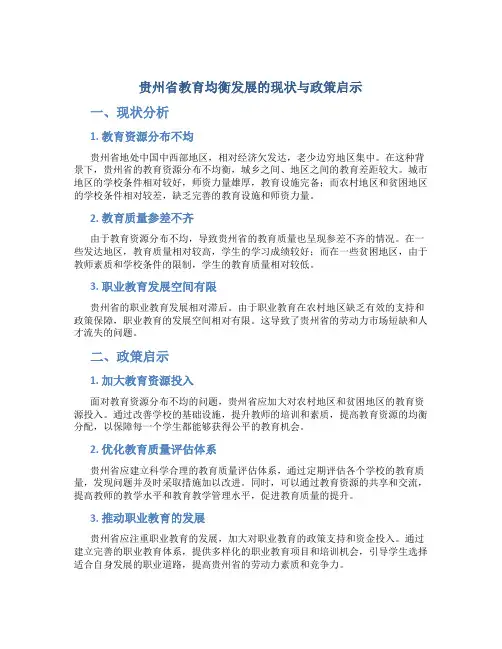 贵州省教育均衡发展的现状与政策启示