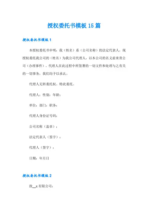 授权委托书模板15篇
