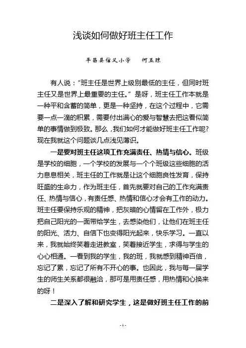 浅谈如何做好班主任工作
