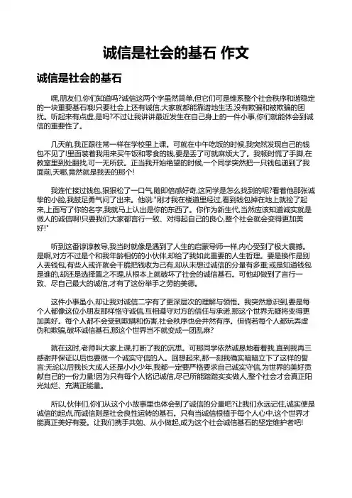 诚信是社会的基石 作文