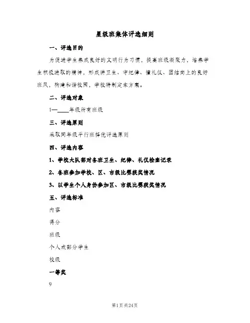 星级班集体评选细则(5篇)