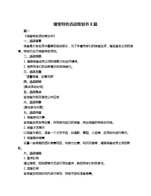 寝室特色活动策划书3篇