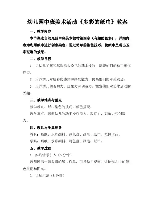幼儿园中班美术活动《多彩的纸巾》教案