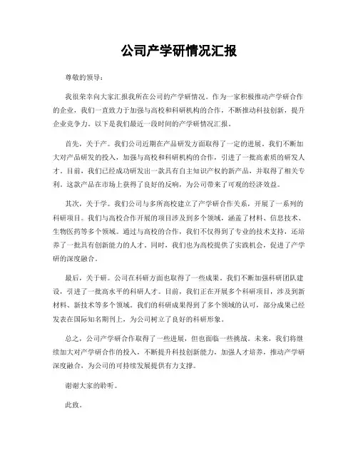 公司产学研情况汇报
