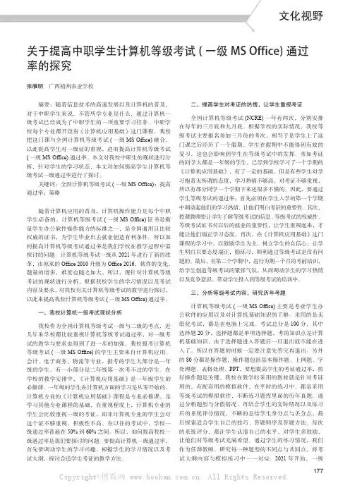 关于提高中职学生计算机等级考试( 一级MS Office)通过率的探究