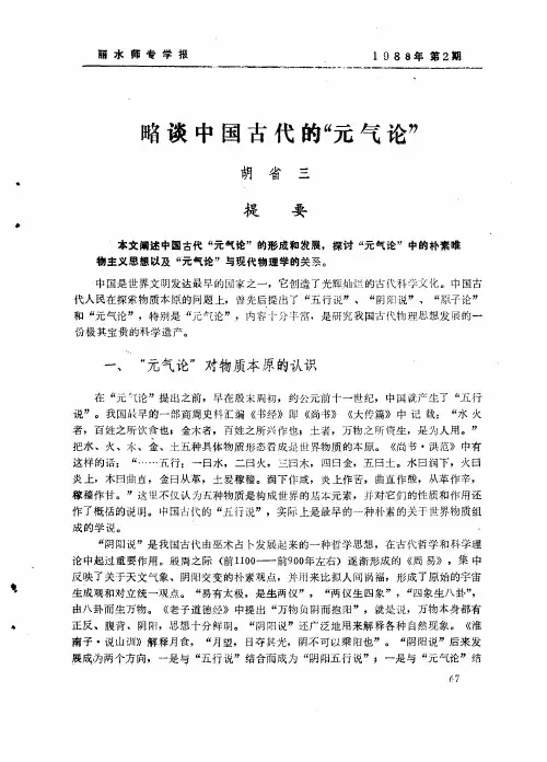 略谈中国古代的“元气论”