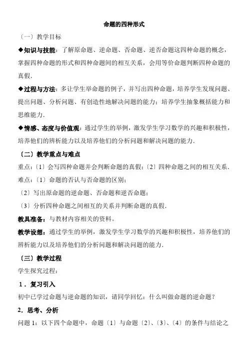 2022年《命题的四种形式》教学优秀教案