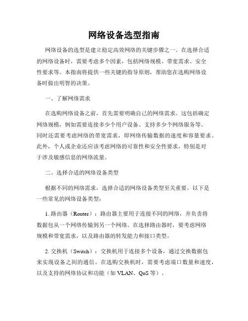 网络设备选型指南