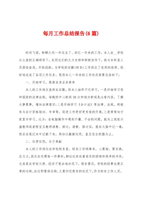 每月工作总结报告(6篇)