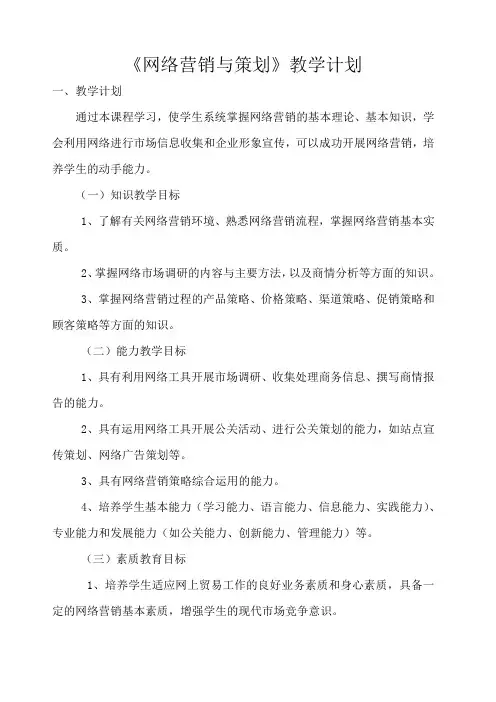 《网络营销》教学计划