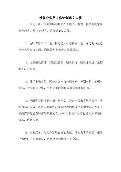 2020年销售业务员工作计划范文3篇