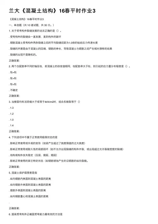 兰大《混凝土结构》16春平时作业3