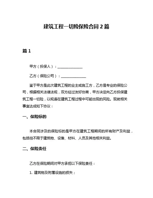 建筑工程一切险保险合同2篇