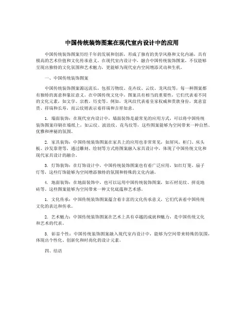 中国传统装饰图案在现代室内设计中的应用