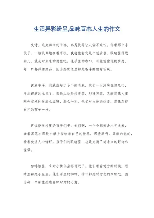 生活异彩纷呈,品味百态人生的作文