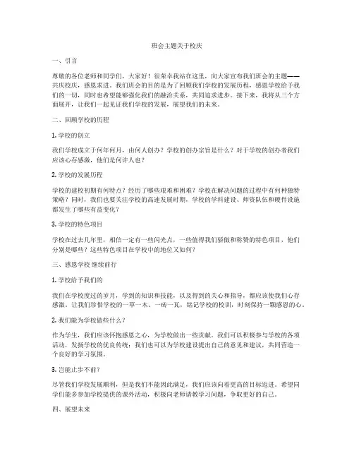 班会主题关于校庆
