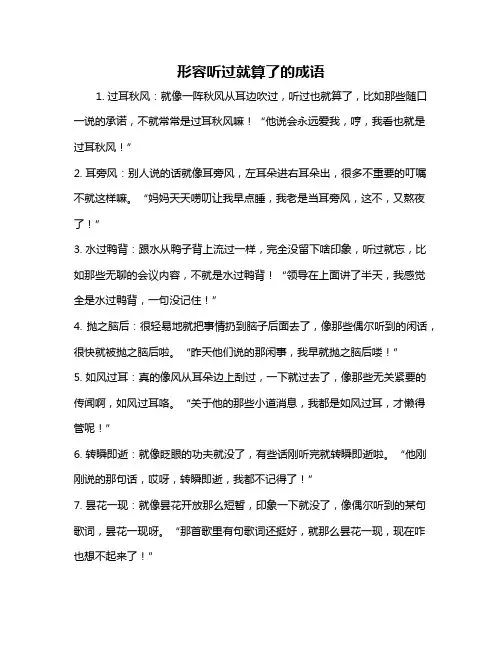 形容听过就算了的成语
