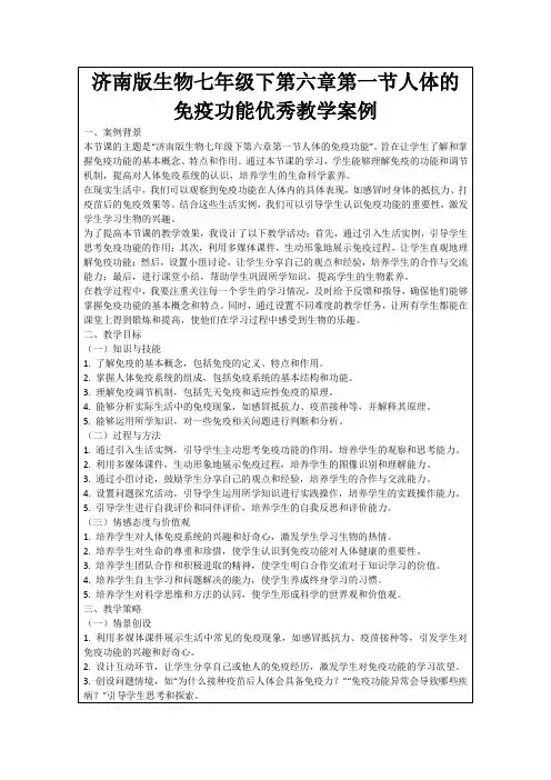济南版生物七年级下第六章第一节人体的免疫功能优秀教学案例
