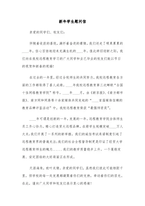 新年学生慰问信(四篇)