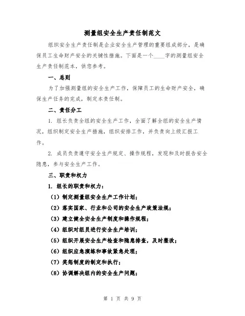 测量组安全生产责任制范文（4篇）