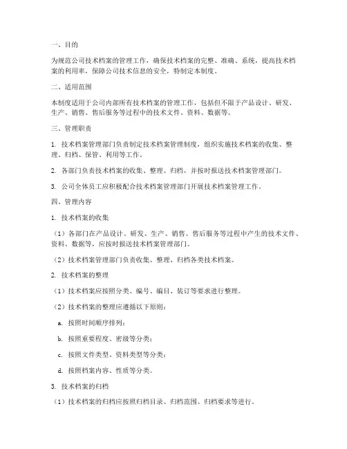 技术档案管理制度范文模板