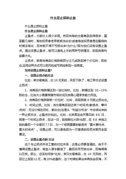 什么是止损和止盈