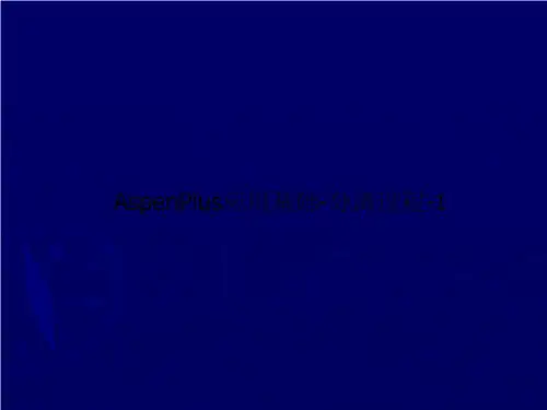 AspenPlus应用基础-分离过程-1