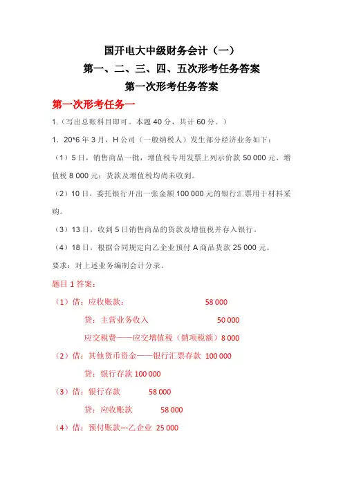 国家开放大学《中级会计一》形考任务1-5参考答案2023