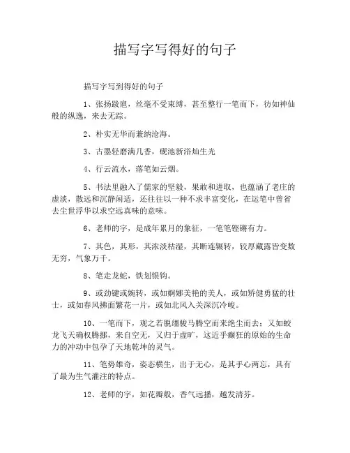 描写字写得好的句子