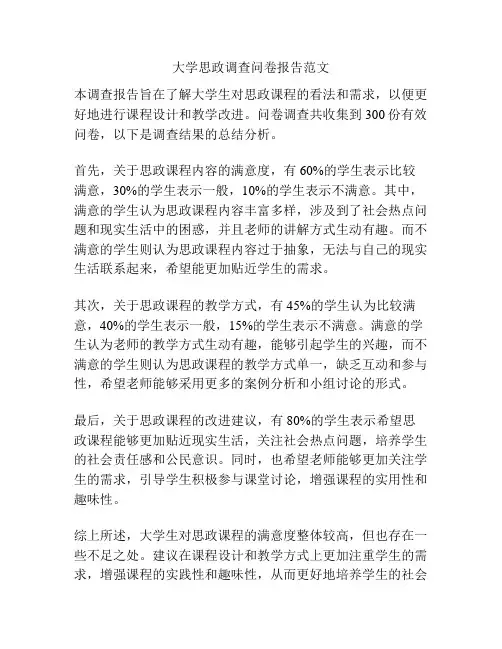 大学思政调查问卷报告范文