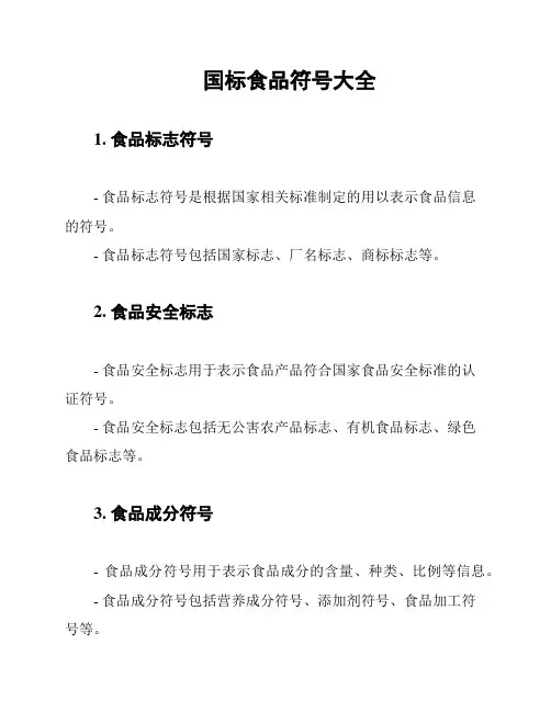国标食品符号大全
