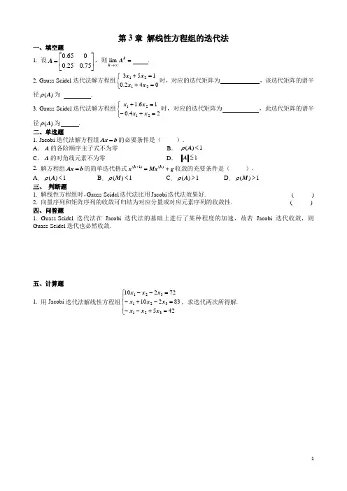 第3章 解线性方程组的迭代法 习题
