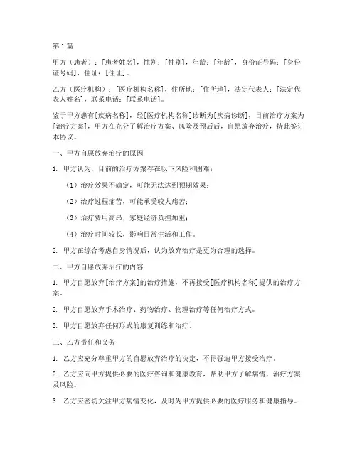 自愿放弃治疗协议书范本(3篇)