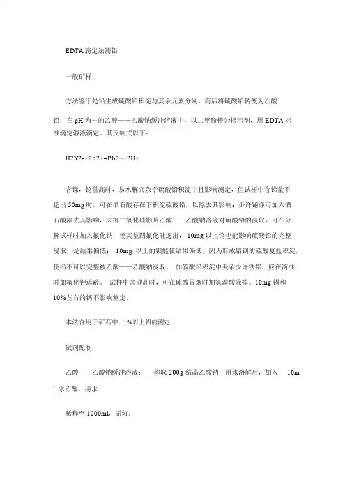 EDTA滴定法测铅锌