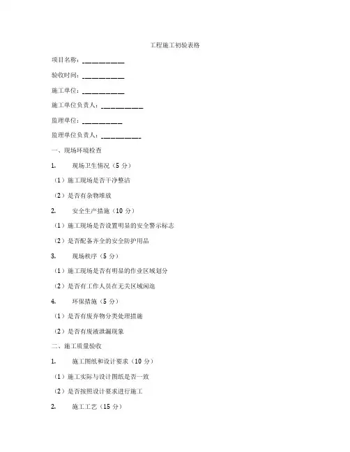 工程施工初验表格