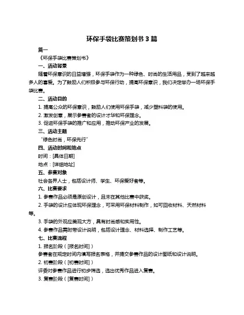 环保手袋比赛策划书3篇