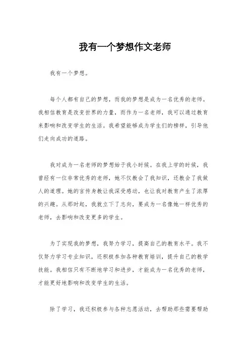 我有一个梦想作文老师