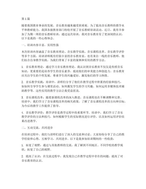 音乐教研培训心得体会(3篇)