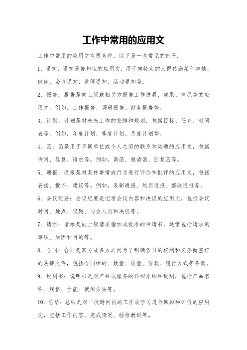 工作中常用的应用文