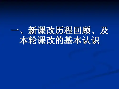 新课改培训PPT课件