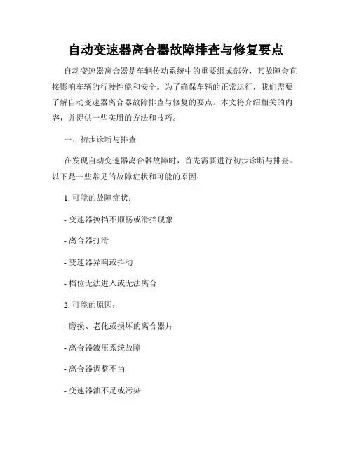 自动变速器离合器故障排查与修复要点
