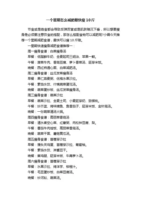 一个星期怎么减肥最快瘦10斤