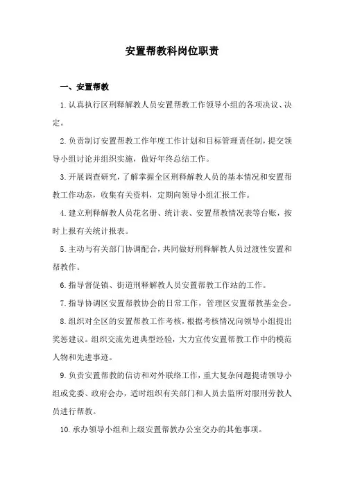 安置帮教科岗位职责