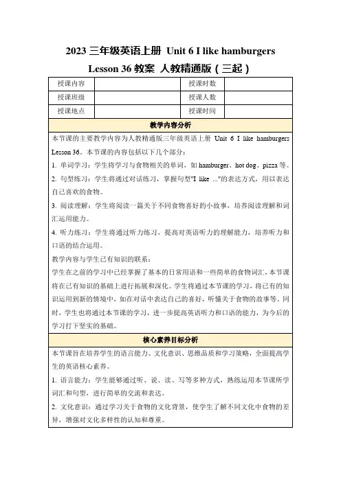 2023三年级英语上册Unit6IlikehamburgersLesson36教案人教精通版(三起)