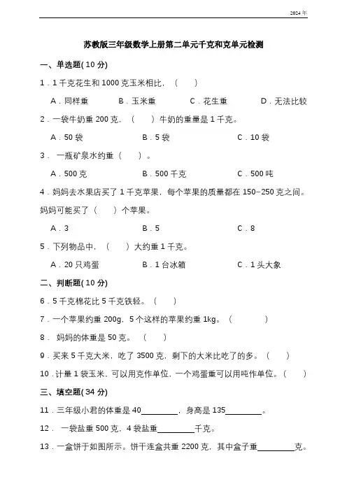 苏教版三年级数学上册第二单元千克和克单元检测(含答案)