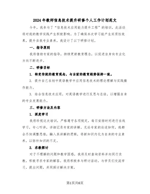 2024年教师信息技术提升研修个人工作计划范文（三篇）