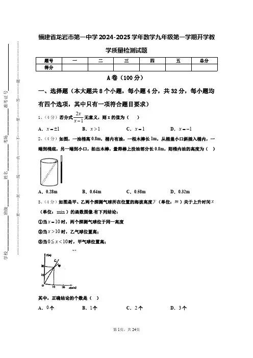 福建省龙岩市第一中学2024-2025学年数学九年级第一学期开学教学质量检测试题【含答案】